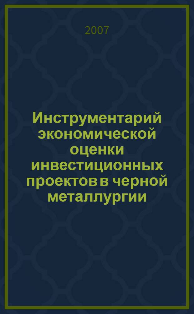 Инструментарий экономической оценки инвестиционных проектов в черной металлургии : автореф. дис. на соиск. учен. степ. канд. экон. наук : специальность 08.00.05 <Экономика и упр. нар. хоз-вом>