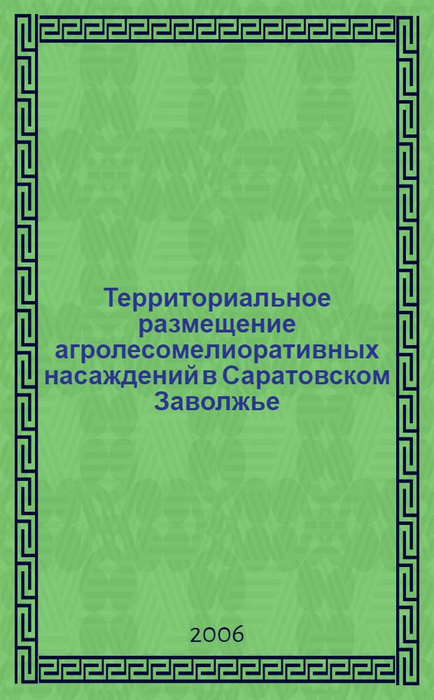 Территориальное размещение агролесомелиоративных насаждений в Саратовском Заволжье : автореф. дис. на соиск. учен. степ. канд. с.-х. наук : специальность 06.03.04 <Агролесомелиорация и защит. лесоразведение, озеленение насел. пунктов>