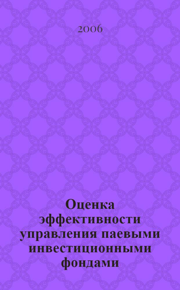 Оценка эффективности управления паевыми инвестиционными фондами : автореф. дис. на соиск. учен. степ. канд. экон. наук : специальность 08.00.10 <Финансы, денеж. обращение и кредит>