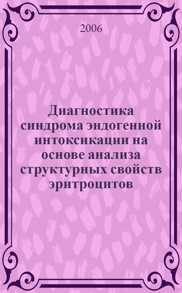 Диагностика синдрома эндогенной интоксикации на основе анализа структурных свойств эритроцитов : автореф. дис. на соиск. учен. степ. канд. мед. наук : специальность 14.00.37 <Анестезиология и реаниматология>
