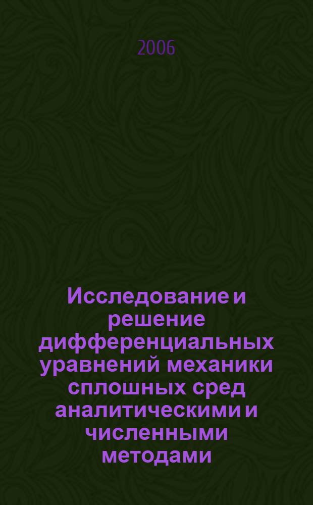 Исследование и решение дифференциальных уравнений механики сплошных сред аналитическими и численными методами : автореф. дис. на соиск. учен. степ. канд. физ.-мат. наук : специальность 01.01.02 <Дифференц. уравнения>