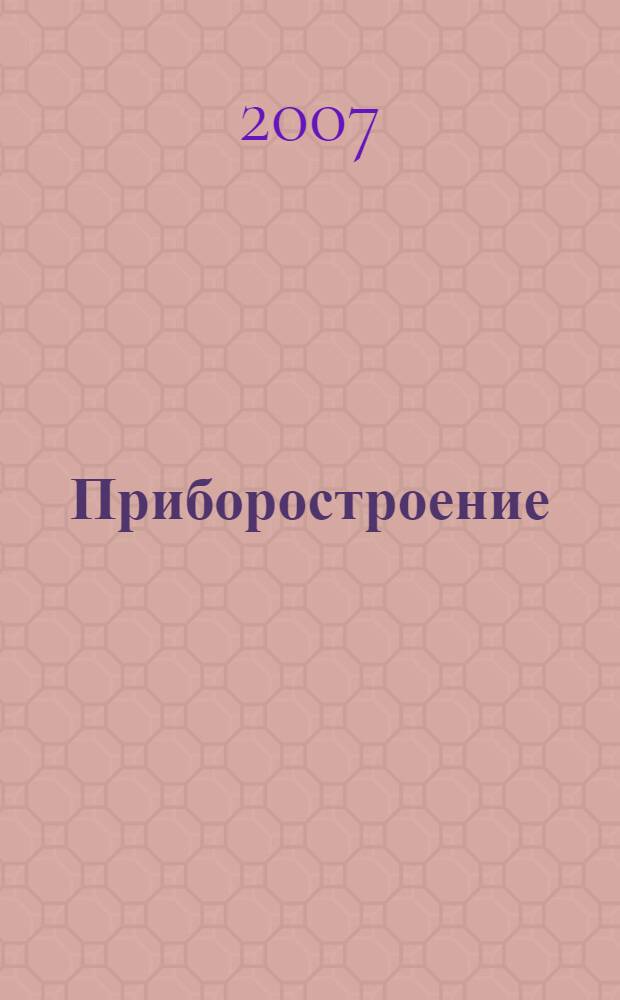 Приборостроение : сборник научных трудов