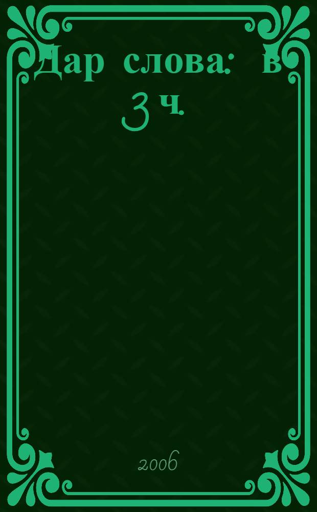 Дар слова : в 3 ч.