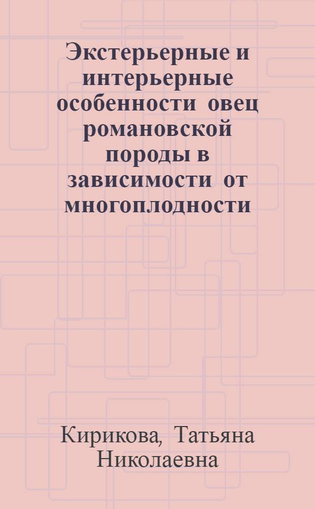 Экстерьерные и интерьерные особенности овец романовской породы в зависимости от многоплодности : автореф. дис. на соиск. учен. степ. канд. с.-х. наук : специальность 06.02.04 <Част. зоотехния, технология пр-ва продуктов животноводства>