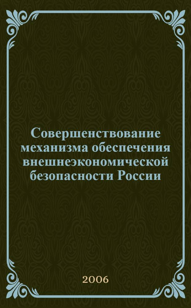 Совершенствование механизма обеспечения внешнеэкономической безопасности России : автореф. дис. на соиск. учен. степ. канд. экон. наук : специальность 08.00.05 <Экономика и упр. нар. хоз-вом>