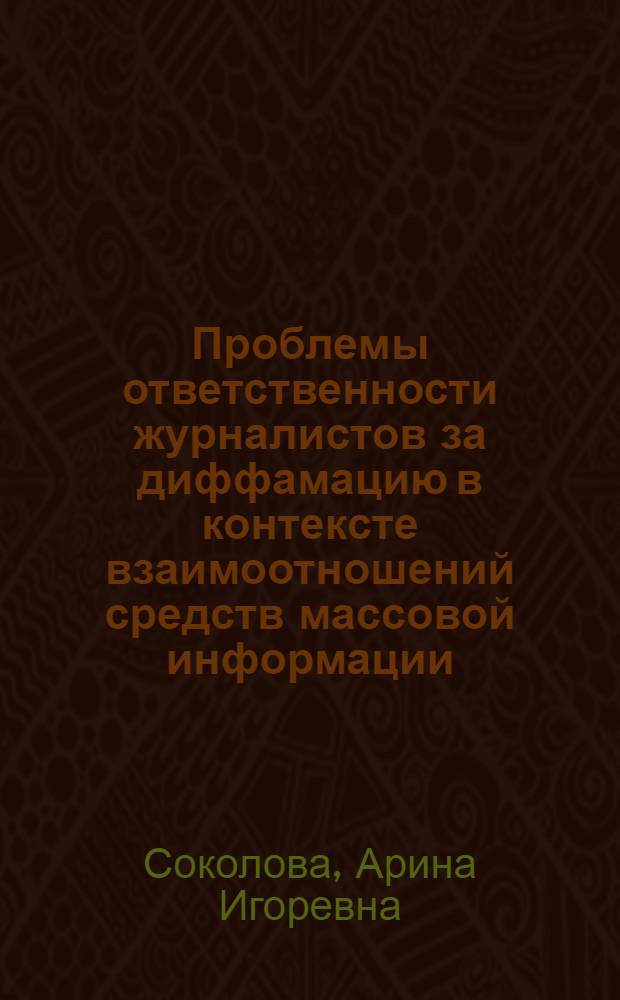 Проблемы ответственности журналистов за диффамацию в контексте взаимоотношений средств массовой информации, власти и гражданского общества : (на материалах тверской периодической печати) : автореф. дис. на соиск. учен. степ. канд. филол. наук : специальность 10.01.10 <Журналистика>