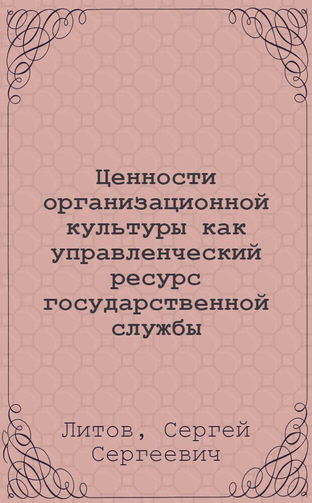 Ценности организационной культуры как управленческий ресурс государственной службы : автореф. дис. на соиск. учен. степ. канд. социол. наук : специальность 22.00.08 <Социология упр.>