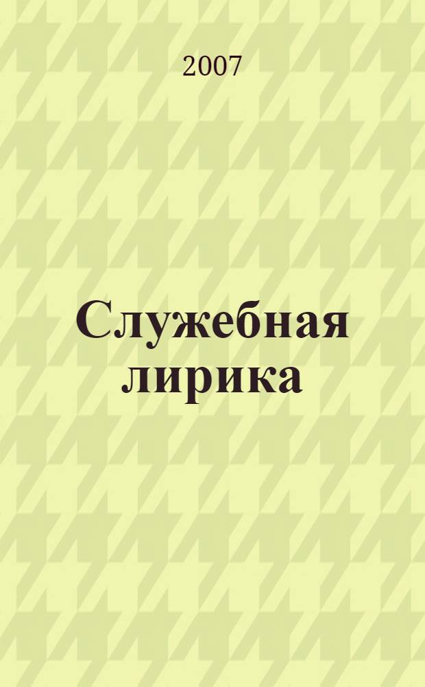 Служебная лирика