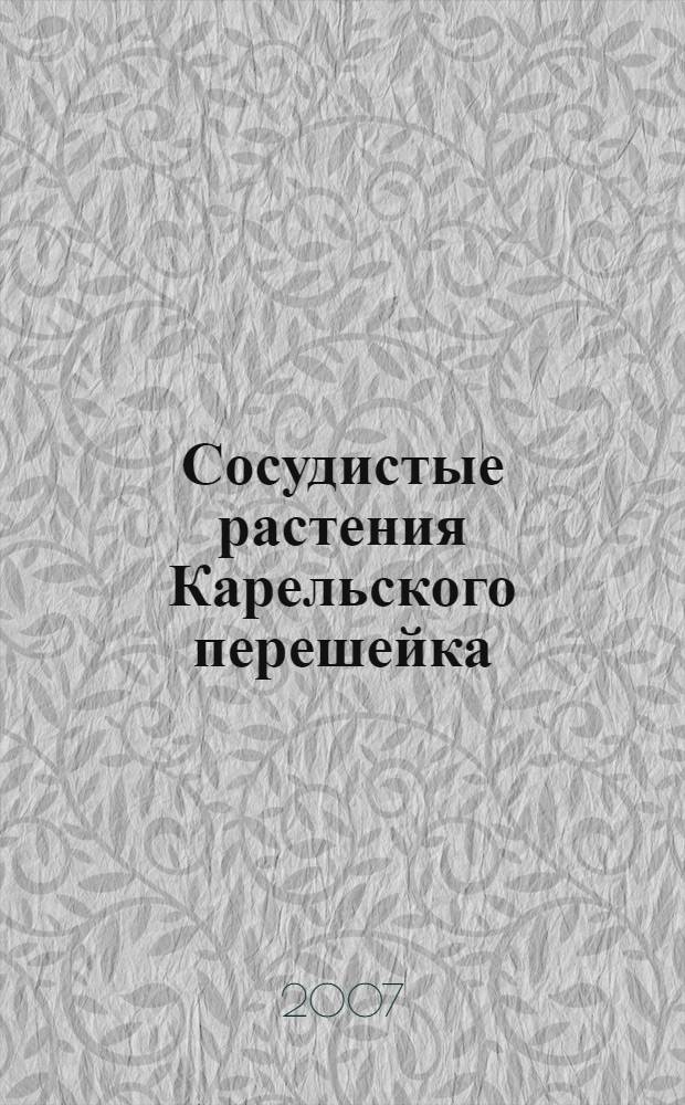 Сосудистые растения Карельского перешейка (Ленинградская область) = Vascular plants of the Karelian isthmus (Leningrad regions)