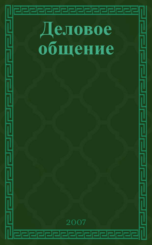Деловое общение : учебное пособие для студентов высших учебных заведений