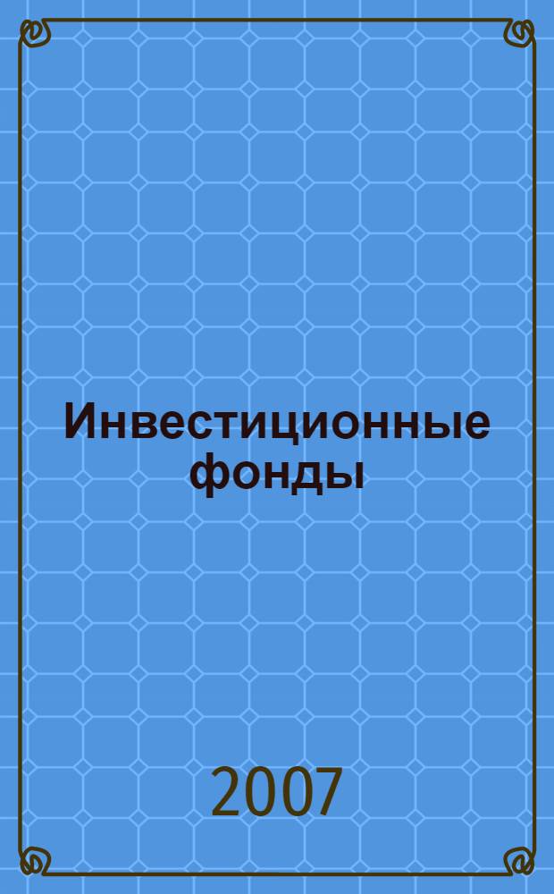 Инвестиционные фонды : учебное пособие : для студентов, обучающихся по специальности 080105 "Финансы и кредит"
