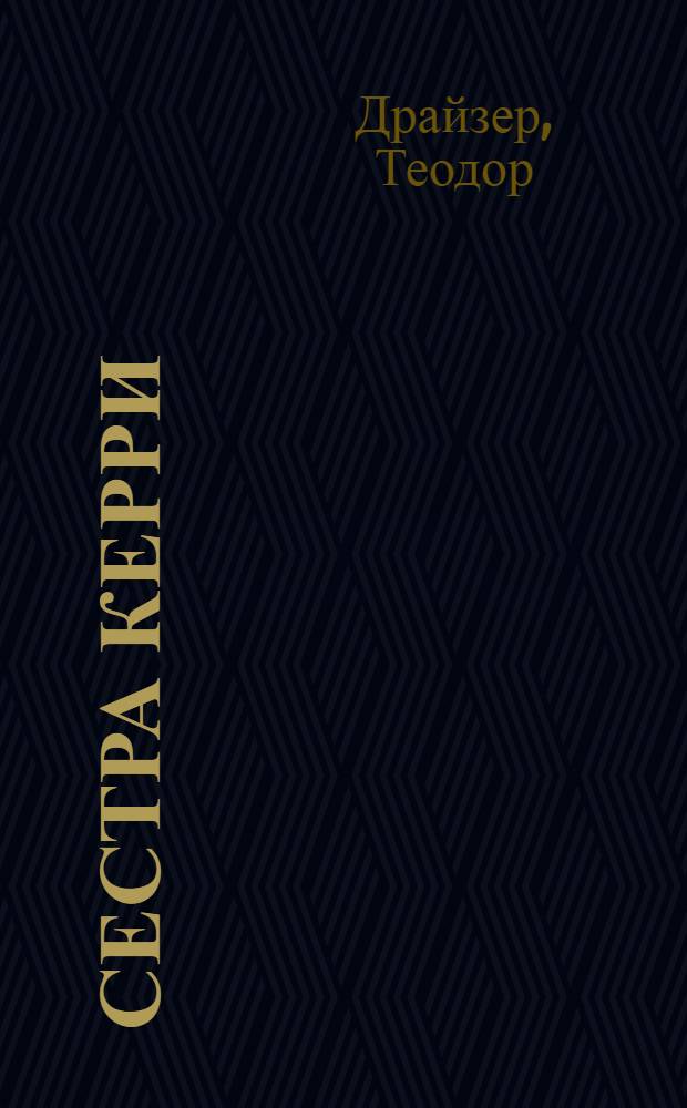 Сестра Керри : роман