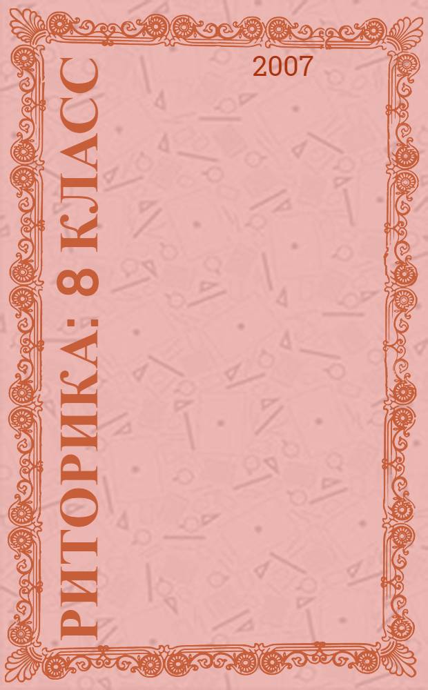 Риторика : 8 класс : учебное пособие для общеобразовательной школы : в 2 ч