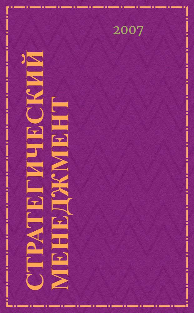 Стратегический менеджмент : учебное пособие для студентов высших учебных заведений