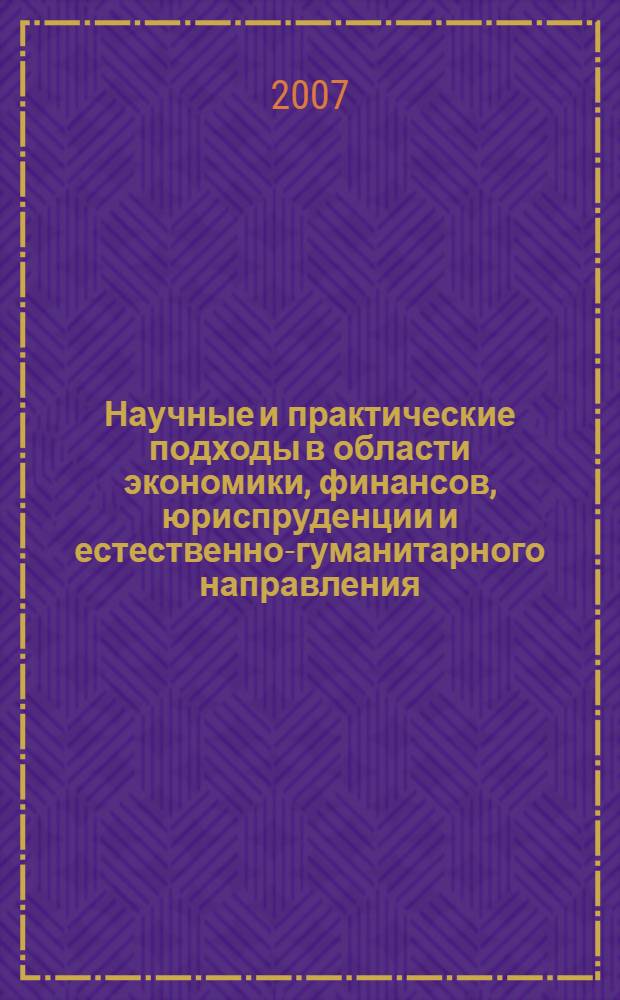 Научные и практические подходы в области экономики, финансов, юриспруденции и естественно-гуманитарного направления : материалы VIII межвузовской студенческой научно-практической конференции, апрель 2006 г