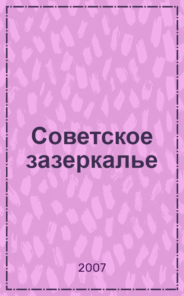 Советское зазеркалье : иностранный туризм в СССР в 1930-1980-е годы : учебное пособие : для студентов высших учебных заведений, обучающихся по направлению подготовки 100200 (специальности 100201) Туризм