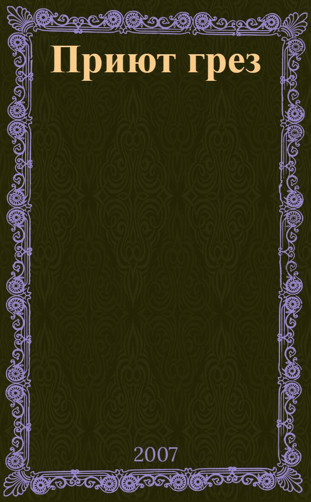 Приют грез