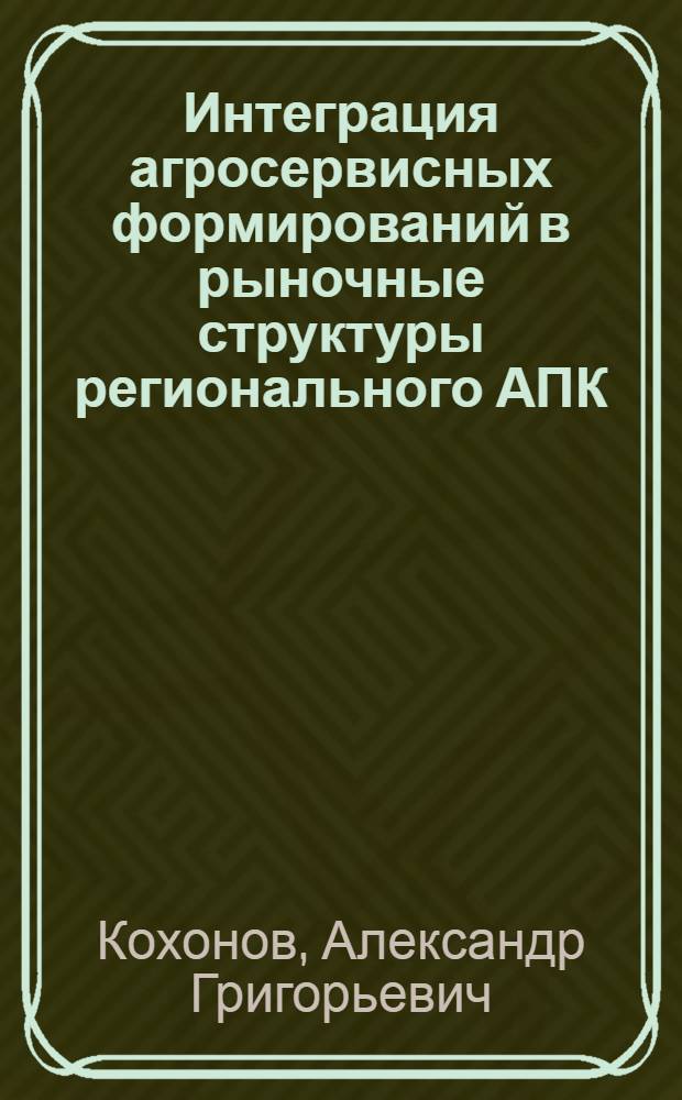 Интеграция агросервисных формирований в рыночные структуры регионального АПК (на материалах Ставропольского края) : автореферат диссертации на соискание ученой степени к.э.н. : специальность 08.00.05