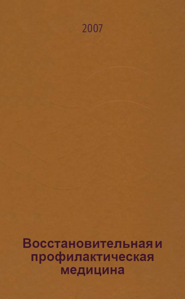 Восстановительная и профилактическая медицина = Regenerative and preventive medicine : материалы VIII Международной научной конференции, Иркутск, 14-15 июня 2007 года