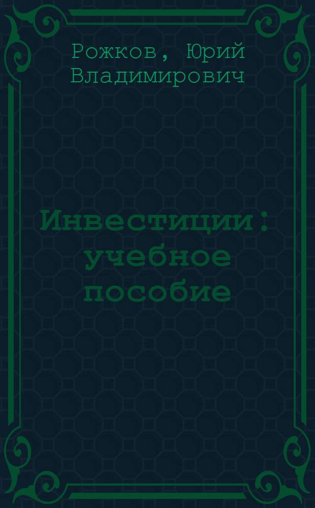 Инвестиции : учебное пособие : для студентов экономических специальностей вузов региона