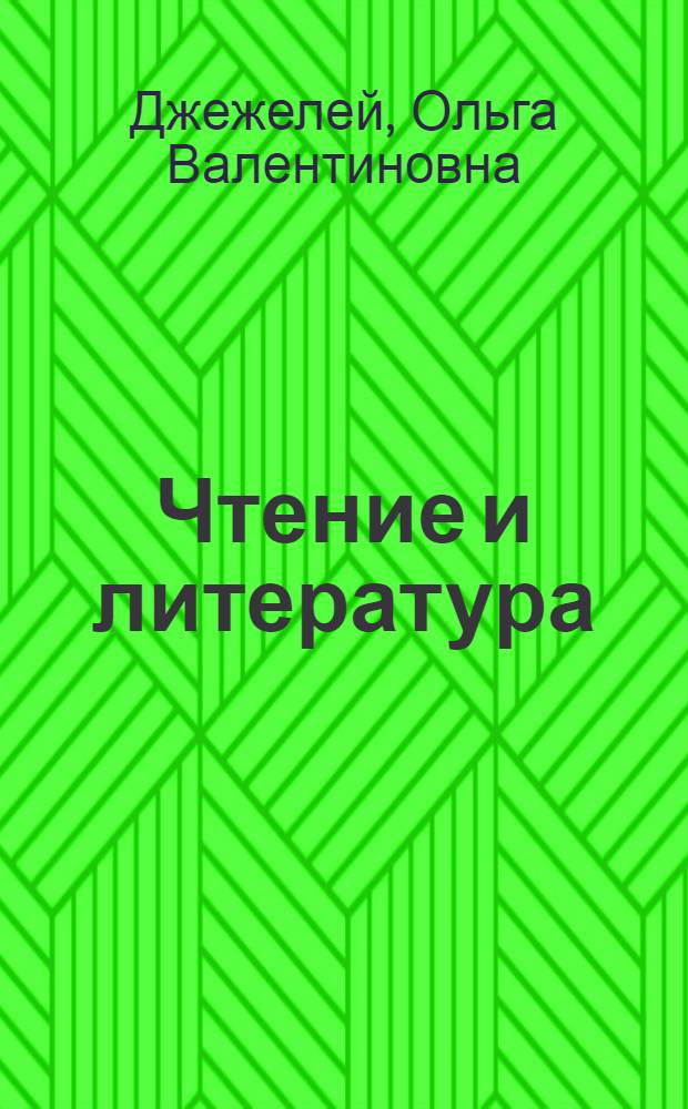 Чтение и литература : 4 класс : учебник : в 3 ч