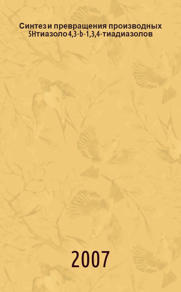 Синтез и превращения производных 5Hтиазоло[4,3-b]-1,3,4-тиадиазолов : автореферат диссертации на соискание ученой степени к.х.н. : специальность 02.00.03