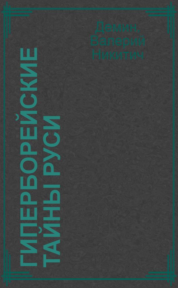 Гиперборейские тайны Руси