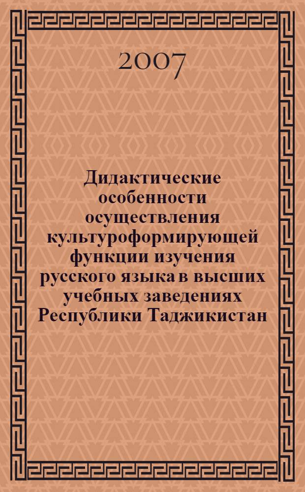 Дидактические особенности осуществления культуроформирующей функции изучения русского языка в высших учебных заведениях Республики Таджикистан : автореферат диссертации на соискание ученой степени к.п.н. : специальность 13.00.01