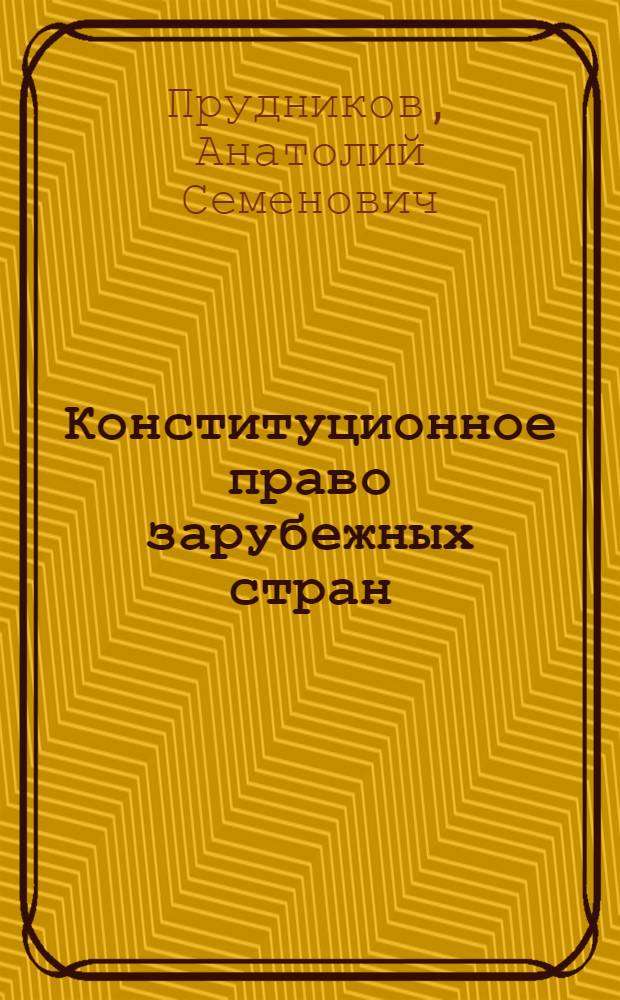 Конституционное право зарубежных стран : курс лекций
