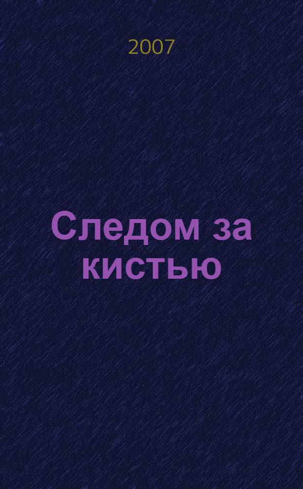 Следом за кистью: Альманах. Вып. 7