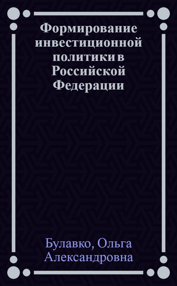 Формирование инвестиционной политики в Российской Федерации : автореферат диссертации на соискание ученой степени к.э.н. : специальность 08.00.01