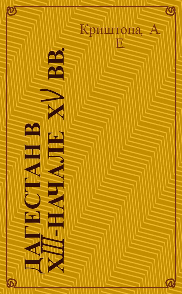 Дагестан в ХIII-начале ХV вв. : очерк политической истории