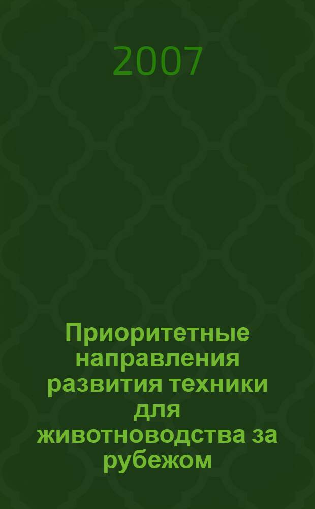 Приоритетные направления развития техники для животноводства за рубежом : научный аналитический обзор : (по материалам Международной выставки "EuroTier-2006")