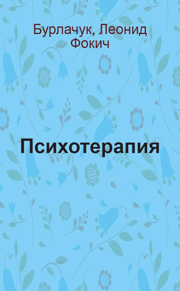 Психотерапия : психологические модели