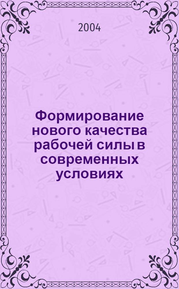 Формирование нового качества рабочей силы в современных условиях : автореферат диссертации на соискание ученой степени к.э.н. : специальность 08.00.05