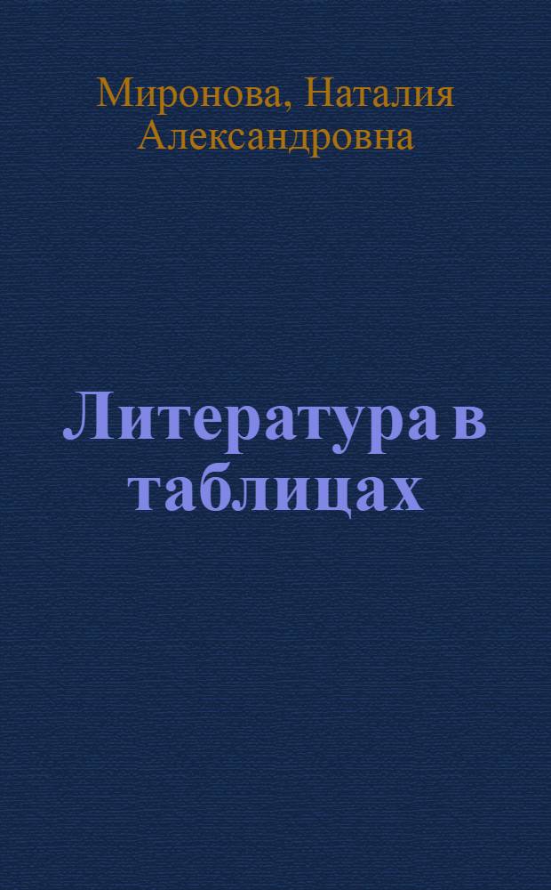 Литература в таблицах : 5-11 классы : справочные материалы