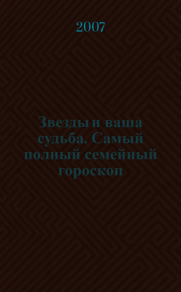 Звезды и ваша судьба. Самый полный семейный гороскоп