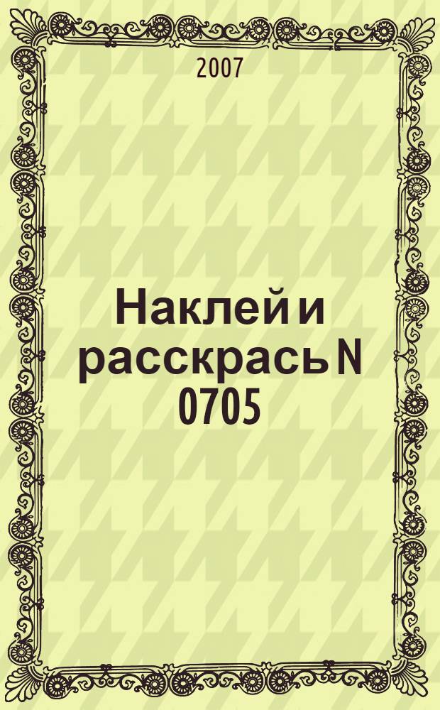 Наклей и расскрась N 0705; Лосяш