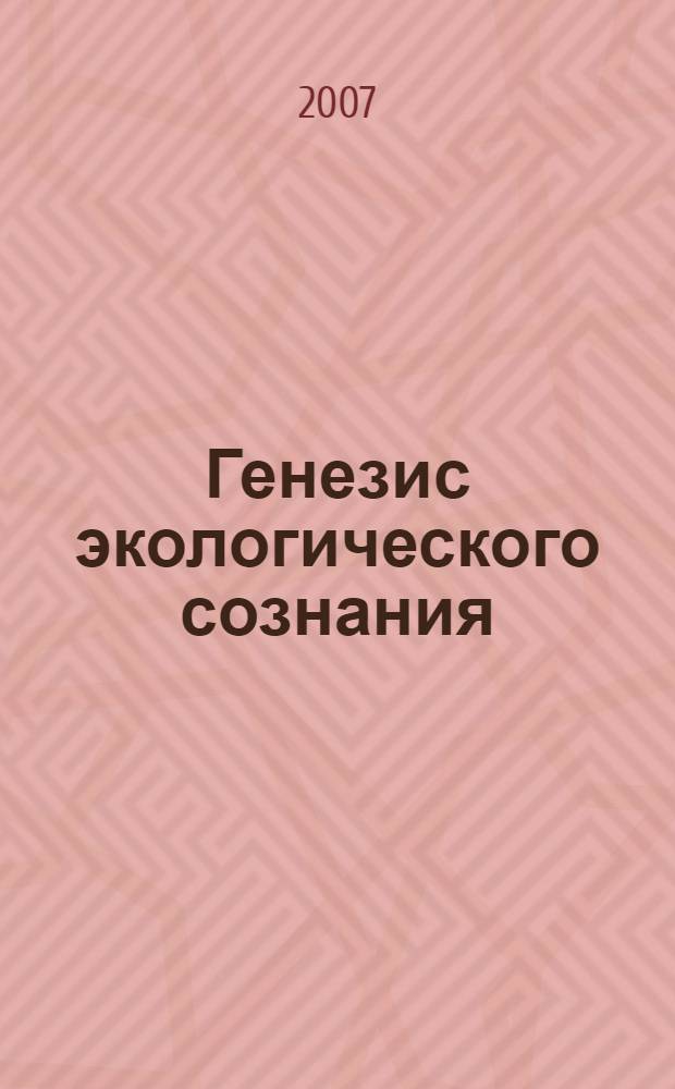 Генезис экологического сознания : автореферат диссертации на соискание ученой степени к.филос.н. : специальность 09.00.01