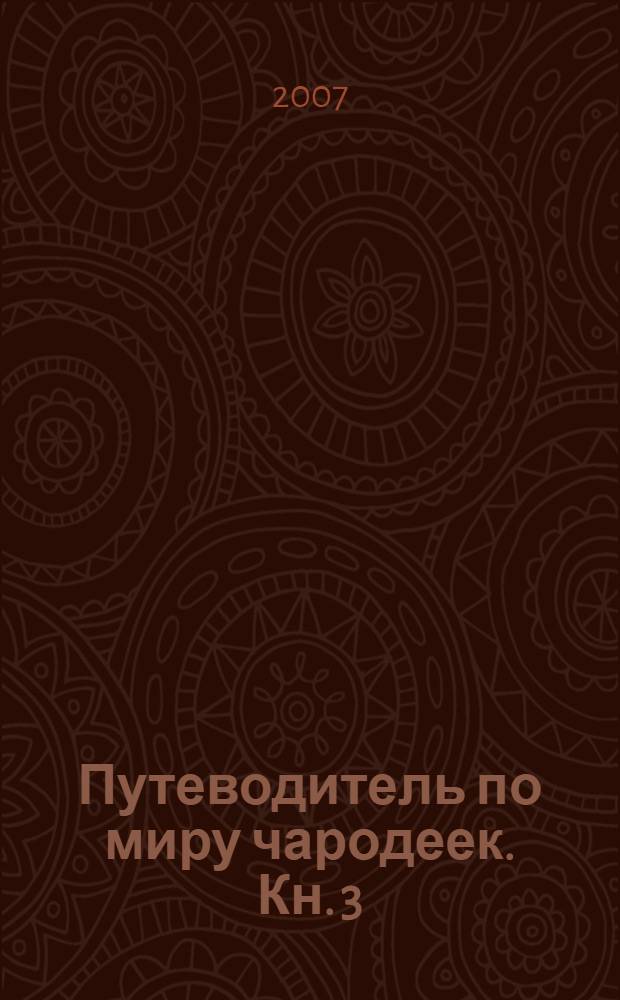 Путеводитель по миру чародеек. Кн. 3