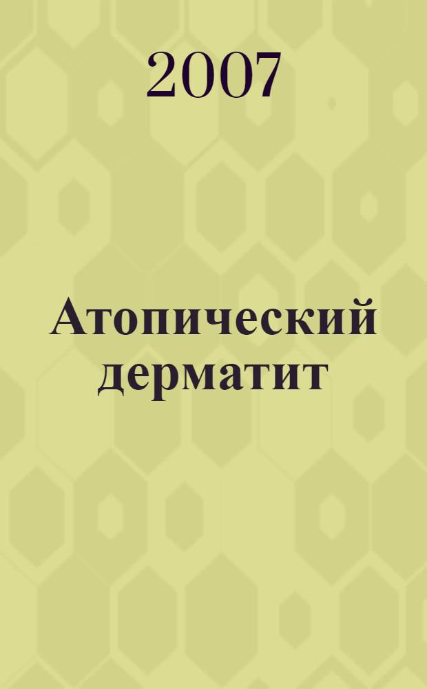 Атопический дерматит