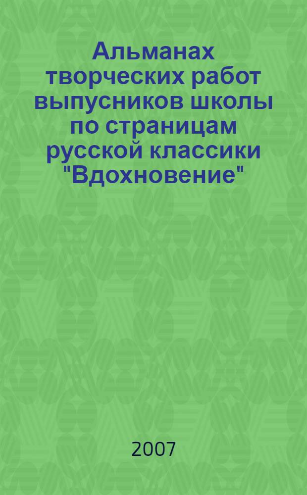 Альманах творческих работ выпусников школы по страницам русской классики "Вдохновение"