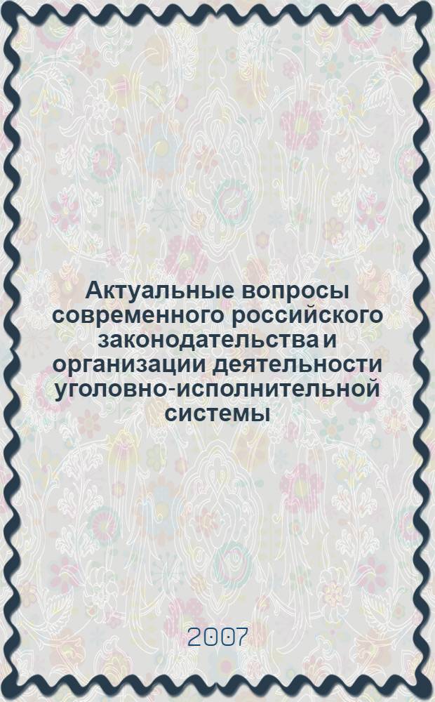 Актуальные вопросы современного российского законодательства и организации деятельности уголовно-исполнительной системы. [Вып. 2]