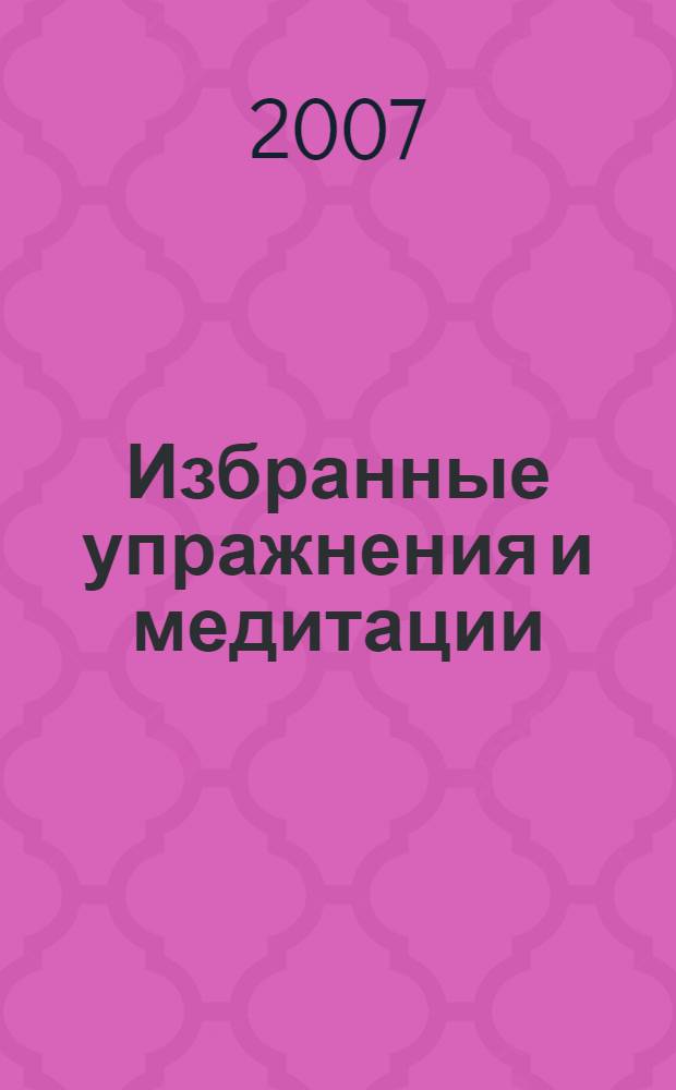 Избранные упражнения и медитации
