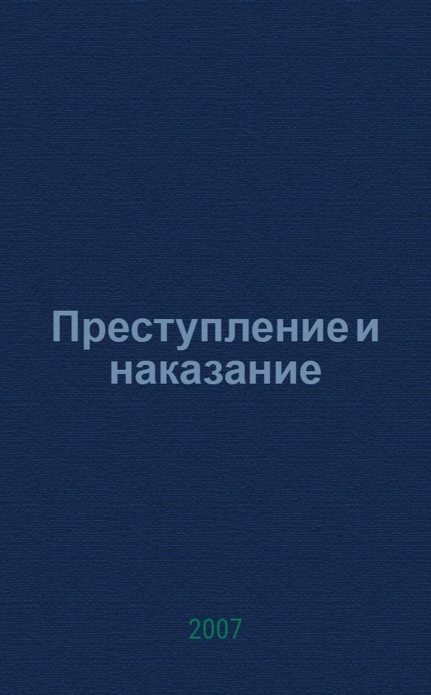 Преступление и наказание : анализ текста. Основное содержание. Сочинения