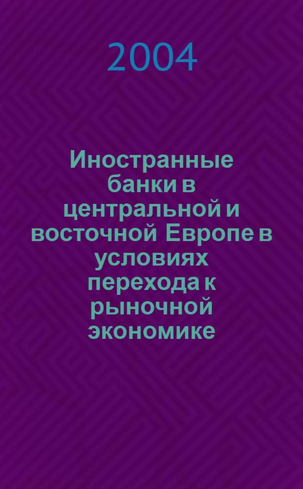 Иностранные банки в центральной и восточной Европе в условиях перехода к рыночной экономике : автореферат диссертации на соискание ученой степени к.э.н. : специальность 08.00.14
