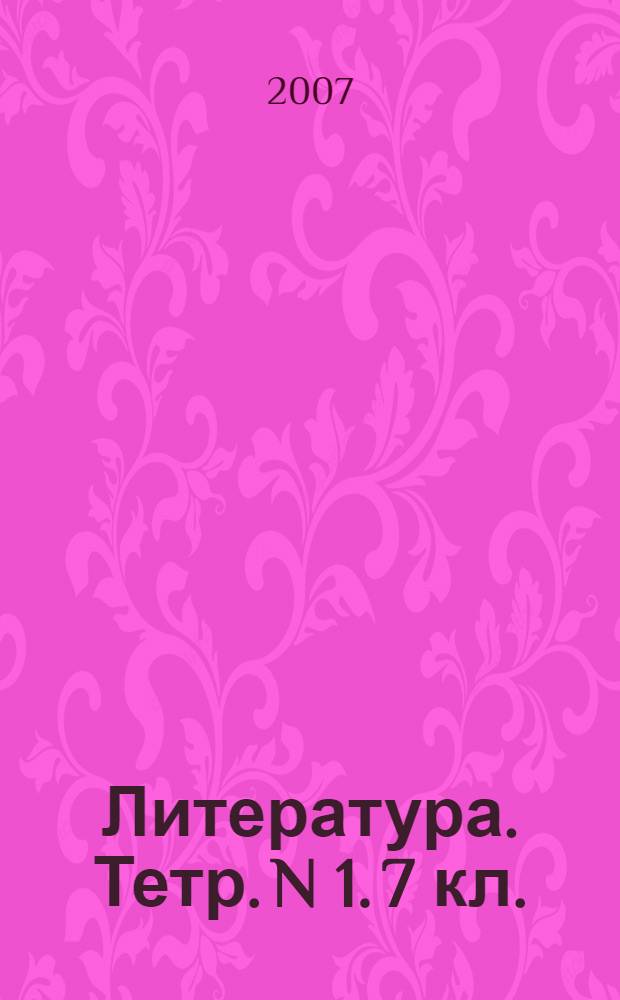 Литература. Тетр. N 1. 7 кл.