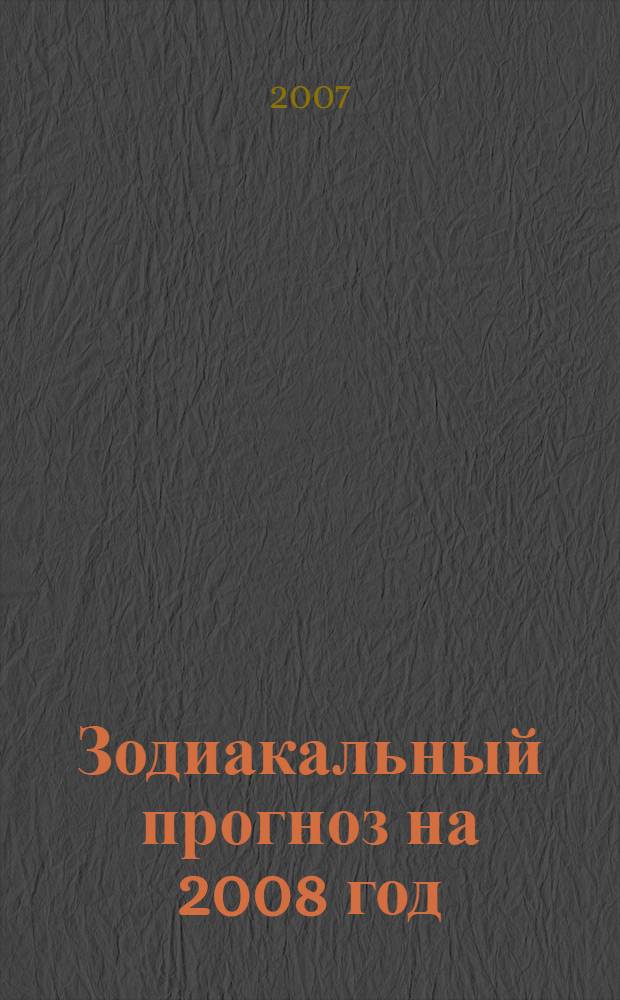 Зодиакальный прогноз на 2008 год