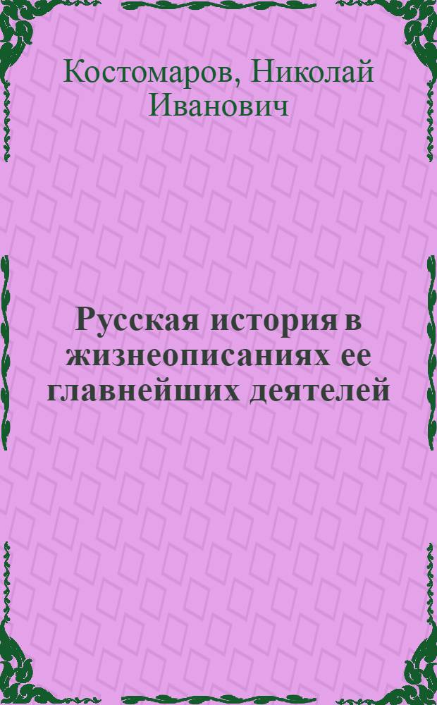 Русская история в жизнеописаниях ее главнейших деятелей