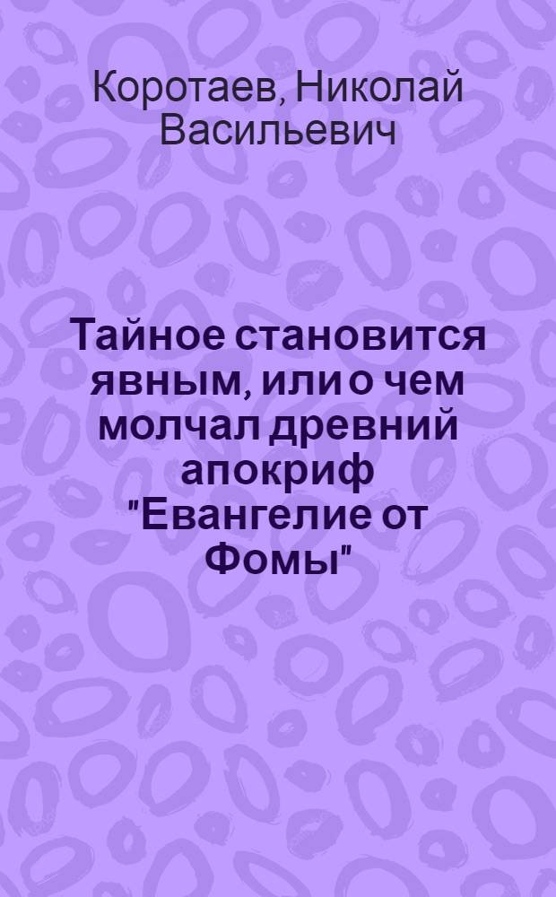 Тайное становится явным, или о чем молчал древний апокриф "Евангелие от Фомы"